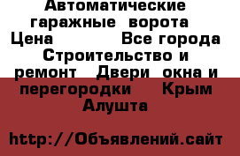 Автоматические гаражные  ворота › Цена ­ 5 000 - Все города Строительство и ремонт » Двери, окна и перегородки   . Крым,Алушта